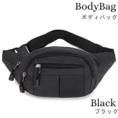 ボディバッグ ブラック 黒 軽量 シンプル 大容量 ウエストポーチ ヒップバッグ
