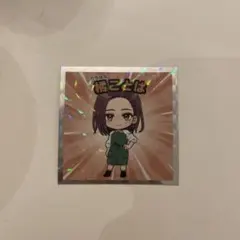 橘ことは　WIND BREAKER ウィンブレマンシール No.12