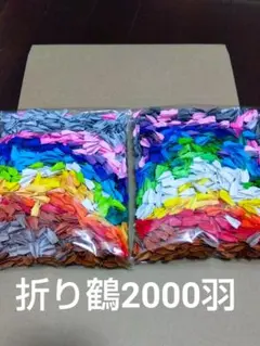 千羽鶴　折り鶴2000羽