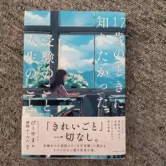 17歳のときに知りたかった受験のことと人生のこと。