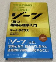 ゾーン「勝つ」相場心理学入門 TRADING IN THE ZONE