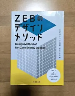 一級建築士試験対策に役立つ ZEBデザインメソッドのサムネイル