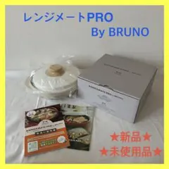 【新品未使用】レンジメートプロバイブルーノプロ（ホワイト）