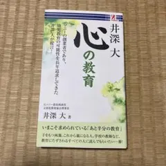 心の教育 井深大著