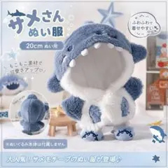 20cmぬい服 サメ 着ぐるみ ふわふわ 可愛い ぬいぐるみ服のサムネイル
