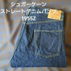 シュガーケーン ストレートデニムパンツ 1955Zのサムネイル