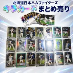 日本ハムファイターズ キラカード まとめ売り