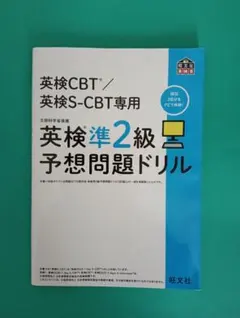英検Ｓ−ＣＢＴ専用　準２級予想問題ドリル【オマケ付き】