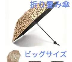 ヒョウ柄 折りたたみ傘 ビッグサイズ 新品 1点 日傘 雨傘 ヒョウ柄傘