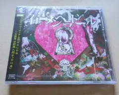 0.1gの誤算 有害メンヘラドール CD 未開封