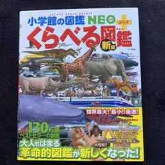小学館の図鑑 NEO＋ くらべる図鑑 新版