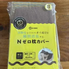 Nゼロ枕カバー ショコラブラウン 43×80cm