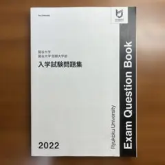 龍谷大学 入学試験問題集 2022