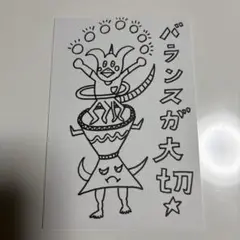 オリジナルぬりえはがき〜バランスが大切 ポストカード