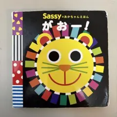 Sassyのあかちゃんえほん　がおー！