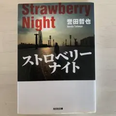 ストロベリーナイト