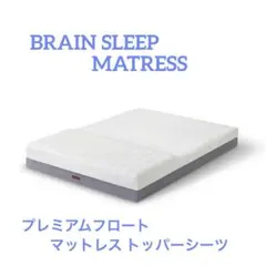ブレインスリープ　マットレス　プレミアムフロート　トッパーシーツ　シングル