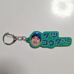 北海道日本ハムファイターズ タツコウタ キーホルダー #16