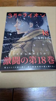 3月のライオン　18 新品未読