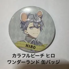 からぴち ヒロ ワンダーランド缶バッジ カラフルピーチ からぴち ヒロ ワンダーランド缶バッジ カラフルピーチ