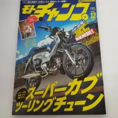 Y0129790 モトチャンプ 2024年12月号
