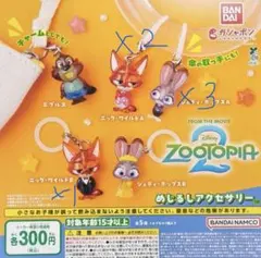 ズートピア カプセルトイセット　めじるしアクセサリー　バラ売り可