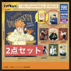 ハイキュー!! YUMMY ポーチ2個セット