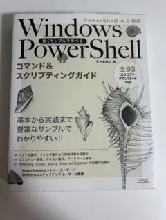 動くサンプルで学べるWindows PowerShellコマンド&スクリプティ…