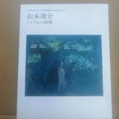 2025年最新】松本竣介の人気アイテム - メルカリ