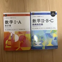 数学 I・A & II・B・C 改訂版 セット