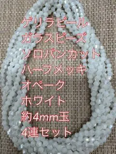 ガラスビーズ ソロバンカット　ハーフメッキ　オペーク　4連4mm ホワイト
