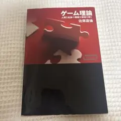 ゲーム理論 : 人間と社会の複雑な関係を解く