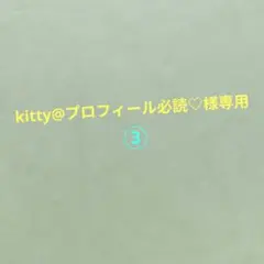 kitty@プロフィール必読♡様専用 コミック ③