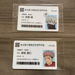 呪術廻戦展　東京都立呪術高等専門学校 学生証セット