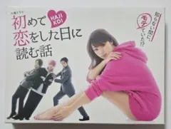2026年最新】初めて恋をした日に読む話 dvd-box dvdの人気アイテム