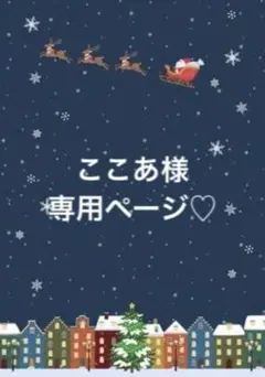 ここあ様専用ページ♡