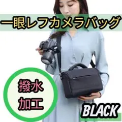撥水 カメラバッグ 一眼レフ ミラーレス対応 クッション設計ブラック ショルダー