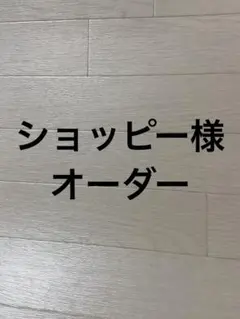 ショッピー様オーダー