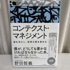 コンテクスト・マネジメント 個を活かし、経営の質を高める