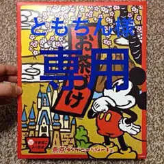 ともちん様専用 お茶漬け 東京ディズニーリゾート 14袋