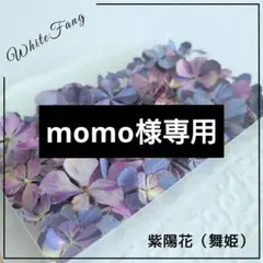 momo✿˘︶˘✿ ).。.:* ♬様 リクエスト 3点 まとめ商品