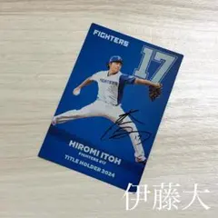 プロ野球チップスカード・2025・伊藤大海