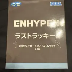 ENHYPEN　セガ　ラッキーくじ 1番くじ ラストラッキー賞　ラストワン