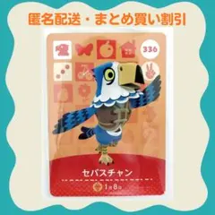 【匿名配送】amiibo セバスチャン あつまれどうぶつの森