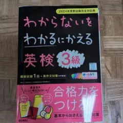 わからないをわかるにかえる英検® 3級 2024年度新試験対応版のサムネイル