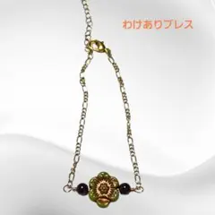 わけありブレス