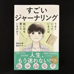 すごいジャーナリング うまくいっている人は紙に何を書いているのか?