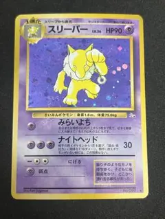 ポケモンカード　旧裏　スリーパー