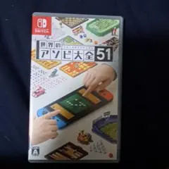 世界のアソビ大全51