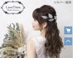 ブライダル　ヘッドドレス　シルバー　Love Tiara